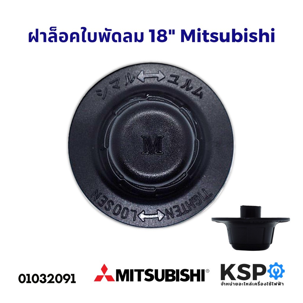 ตัวล็อคใบพัดลม ฝาล็อคใบพัดลม Mitsubishi มิตซูบิชิ 12" / 14"/16"/18" นิ้ว เดือยยาว อะไหล่พัดลม