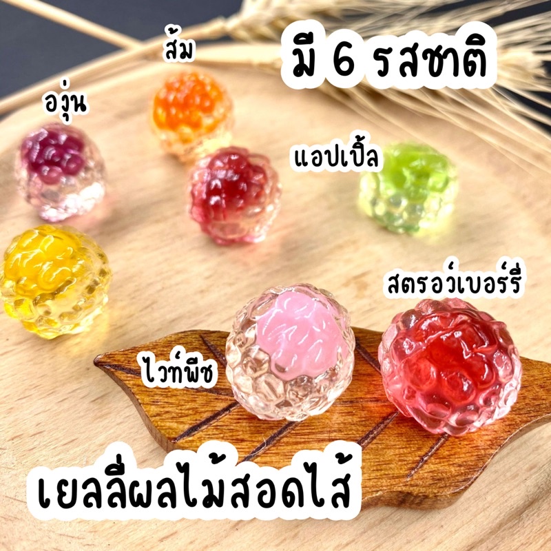 เยลลี่ผลไม้ 100 กรัม มีไส้ มี 6 รสชาติ หวานฉ่ำ อร่อย นุ่มนิ่ม กินเพลิน 😛