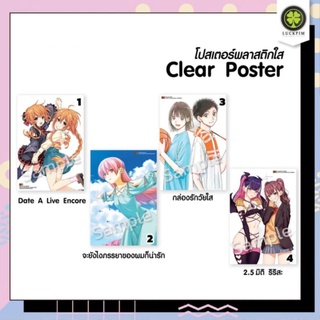 โปสเตอร์ใส Clear Poster | Date a Live | กล่องรักวัยใส | 2.5 มิติ ริริสะ Luckpim