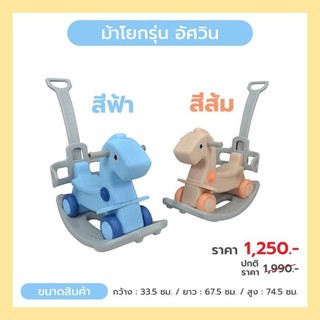 ของเล่นม้าโยก+รถเข็นเด็ก 2 in 1 วัสดุดีปลอดภัยสำหรับลูกน้อย มีสองสีสุดน่ารัก