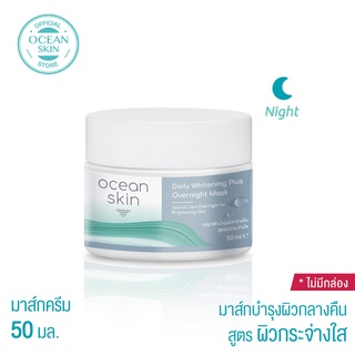 OCEAN SKIN โอเชี่ยนสกิน ไวท์เทนนิ่งพลัส โอเวอร์ไนท์ มาส์ก 50มล WPM01