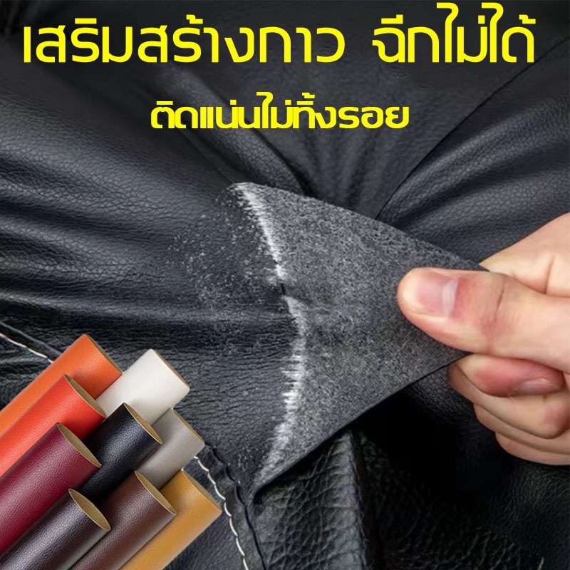 แพทช์ซ่อมหนังเกรดพรีเมียม ทนทานพิเศษ กาวในตัวแน่นพิเศษ กันน้ำหนาทนทาน แผ่นปะซ่อมเฟอร์นิเจอร์ โซฟา เบาะรถยนต์ รอยขีดข่วน เอาอยู่