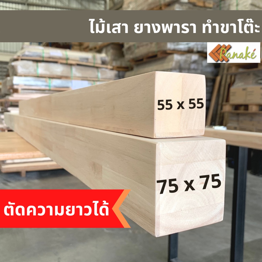 ไม้เสายางพารา 5.5 x 5.5 ซม.