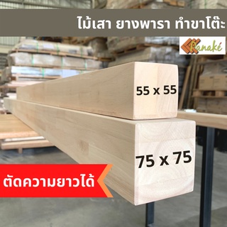 (W3E2CD ซื้อ 500 ลด 50) ไม้ยางพาราใสเรียบทำขาโต๊ะ ไม้เสา 5.5 x 5.5 ซม. ไม้ขาโต๊ะ ไม้ทำขาเก้าอี้ ไม้ตกแต่ง