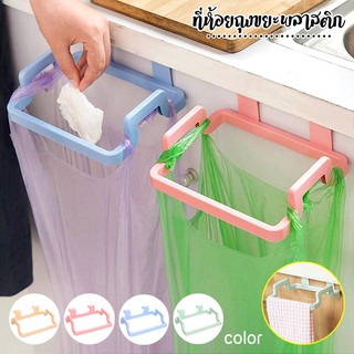 แหล่งขายและราคา[4สี]ที่แขวนถุงขยะ ที่แขวนถุงขยะในครัว แขวนผ้า ในครัว ที่แขวนอเนกประสงค์อาจถูกใจคุณ