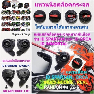 ราคาแหวนน็อตและสลักล็อคกระจกหมวกกันน็อคสำหรับ รุ่น ID SPARTAN , ID ORCA , RD Random รุ่น Air Force1, CZ-R และอื่นๆ