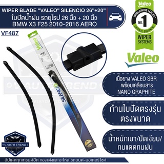 VALEO ใบปัดน้ำฝน ด้านหน้า ใบปัด รถยุโรป BMW X3 (F25)/X4(F25), VOLVO S40/S50 26"/20" ขนาด 26 + 20 นิ้ว  ใบปัดน้ำฝน ใบปัด