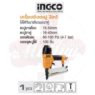 INGCO เครื่องยิงตะปู 2in1 No. ACN50401