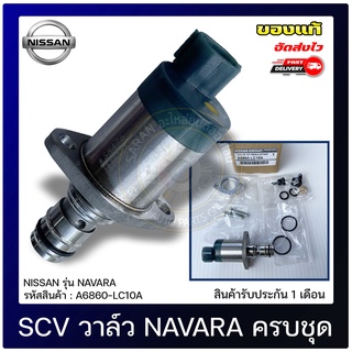 SCV สวิตช์ตูดปั้ม ครบชุด แท้ A6860-LC10A NISSAN รุ่น NAVARA