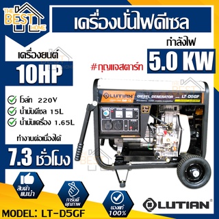 LUTIAN เครื่องปั่นไฟดีเซล รุ่น LT-D5-GF 5000วัตต์ 10HP เครื่องยนต์4จังหวะ เบนซิน  เครื่องปั่นไฟ ปันไฟ