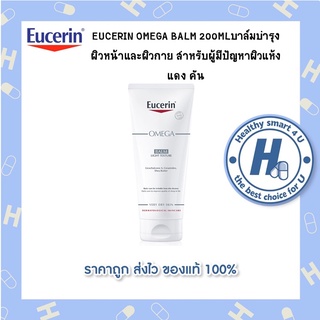 EUCERIN OMEGA BALM 200MLบาล์มบำรุง ผิวหน้าและผิวกาย สำหรับผู้มีปัญหาผิวแห้ง  แดง คัน