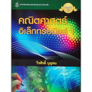 Chulabook(ศูนย์หนังสือจุฬาฯ) |C112หนังสือ9789740326014 คณิตศาสตร์อิเล็กทรอนิกส์ 1