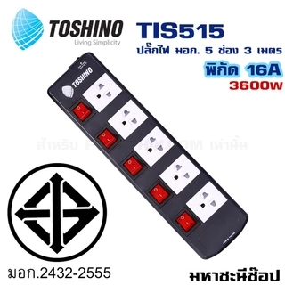 ปลั๊กไฟ มอก. Toshino(โตชิโน) TIS515 5 เต้าเสียบ 3 เมตร สวิตช์แยก