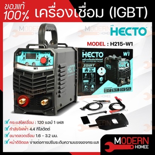 HECTO H215-W1 เครื่องเชื่อมไฟฟ้า ตู้เชื่อม INVERTER 120 แอมป์ รุ่น W1 (220V.) ของแท้รับประกันสินค้า 1 ปี เชื่อม