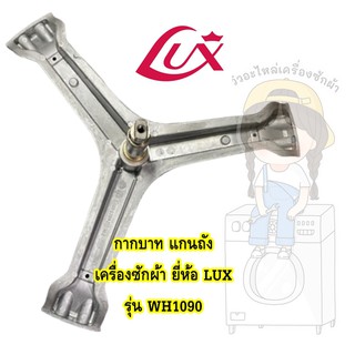 แกนถัง กากบาท เครื่องซักผ้า ยี่ห้อ LUX รุ่น WH1090