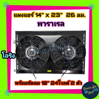 แผงแอร์ 14 x 23 นิ้ว หนา 26 มม. พัดลมคู่ 24V  แผงคอนเดนเซอร์ รังผึ้งแอร์ คอยล์ร้อน 14x23 แผงระบายความร้อน Air Condenser