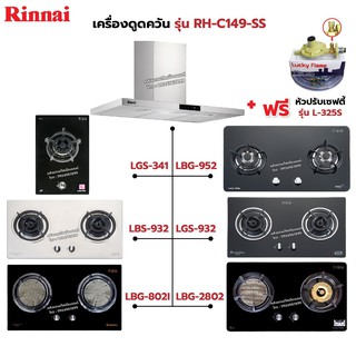 RINNAI เครื่องดูดควัน รุ่น RH-C149-SS พร้อมเตาฝัง เลือกรุ่นที่ต้องการได้ ฟรี หัวปรับเซฟตี้ รุ่น L-325S