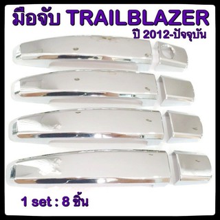 ครอบมือจับเปิดประตูรถยนต์ Chevrolet Trailblazer 2012-ปัจจุบัน 4D ประดับยนต์  แต่งรถ อุปกรณ์แต่งรถ