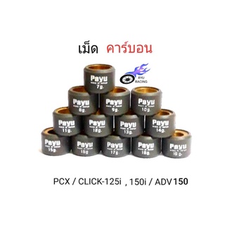 เม็ดตุ้มถ่วงน้ำหนัก คาร์บอน Pcx-125,150,160 / Click125,150,160 / LEAD125 และADV150 ยี่ห้อ PAYU *ราคา/1ตัว*