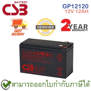 CSB Battery GP12120 12V 12AH แบตเตอรี่ AGM สำหรับ UPS และใช้งานทั่วไป ของแท้ ประกันศูนย์ 2ปี