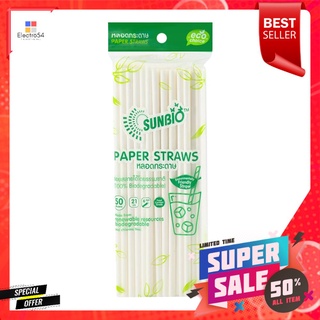 หลอดกระดาษ 21 ซม. SUNBIO 50 เส้นPAPER STRAW 21cm SUNBIO 50 PCS