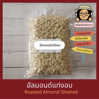 พร้อมรับประทาน อัลมอนด์แท่งอบ ไม่เติมเกลือ ไม่เติมน้ำมัน Natural Roasted Almond Slivered