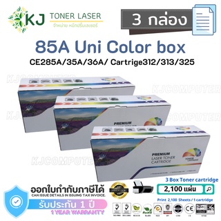 85A Uni Color Box ( 3 กล่อง) ตลับหมึกเลเซอร์เทียบเท่า Canon Cartridge 325 /CE285A/35A/36A/78A LBP6030, P1102W