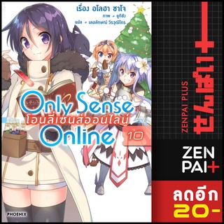 Only Sense Online โอนลี่เซนส์ออนไลน์ (LN) 1-10 | PHOENIX-ฟีนิกซ์ ซาโจ อโลฮา