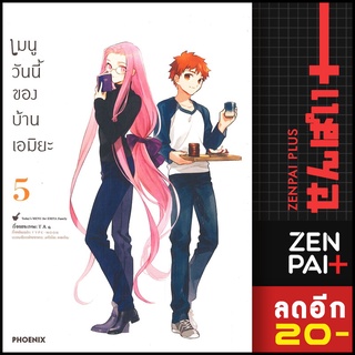 เมนูวันนี้ของบ้านเอมิยะ (MG) 1-5 | PHOENIX-ฟีนิกซ์ TAa