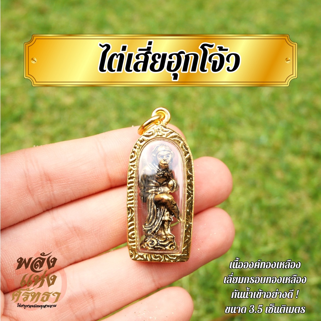 (DC) เห้งเจีย เลี่ยมทองเหลือง องค์ไต่เสี่ยฮุกโจ้ว จี้เห้งเจีย บูชาห้อยคอ พกติดตัว ชนะอุปสรรคปัญหา