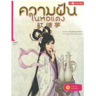 Thongkasem(ทองเกษม)  ความฝันในหอแดง เล่ม 1 ตอน เดินทางสู่เมืองจินหลิง   "หนังสือการ์ตูน"