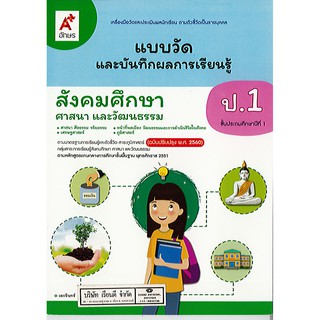 แบบวัด และบันทึกผลการเรียนรู้ สังคมศึกษา ศาสนา และวัฒนธรรม ป.1 อจท./45.-/8858649137135