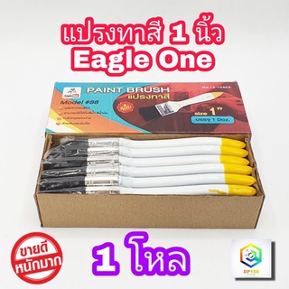 แปรงทาสี 1 นิ้ว Eagle one 1 โหล  แปรงขนสังเคราะห์ อย่างดี ด้ามPVC  ใช้ทาสีน้ำ ทาสีน้ำมัน