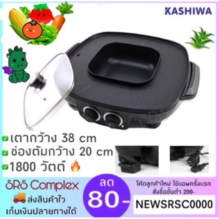 KASHIWA รุ่น KW-380 เตาปิ้งย่าง  BBQ พร้อมหม้อสุกี้ชาบู 38 cm