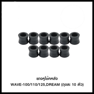 ยางหูโช้คหลัง WAVE-100/110/125,DREAM (ขายยกแพ็ค / แพ็คละ 10 ตัว)