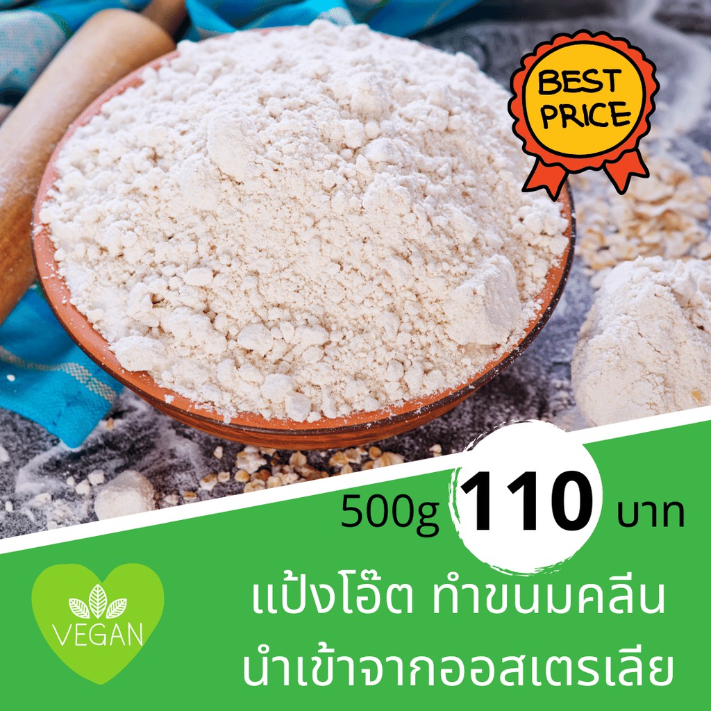 แป้งโอ๊ต ไฮไฟเบอร์ นำเข้าจากออสเตรเลีย Australian high fiber oat