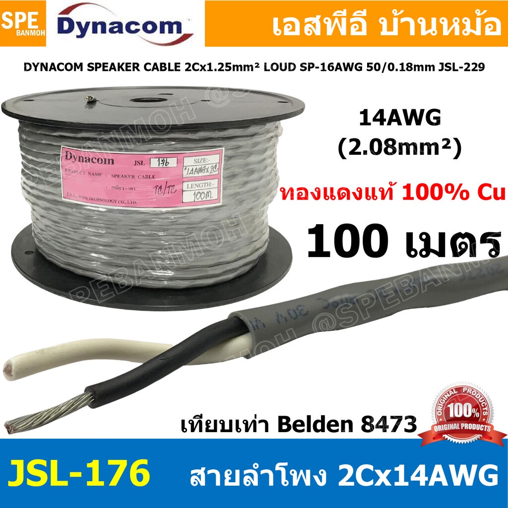 [ 100 เมตร ] JSL-176 สายลำโพง Dynacom 2C x 14AWG 2.08 mm² เทียบเท่า Belden 8473 สายลำโพง ทองแดงแท้ ส