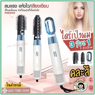 ใหม่ล่าสุด!! หวีไดร์ หวีไฟฟ้าไดร์ JMF ET-6281 / PAE-3001 / PAE-3000 / PAE-3800 เปลี่ยนหัวได้ 3 หัว ไดร์เป่าผมหัวแปรง2in1