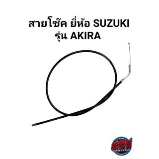 สายโช๊ค UNF ยี่ห้อ SUZUKI รุ่น AKIRA