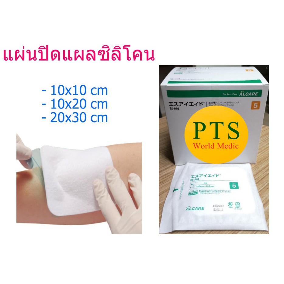 Alcare SI-Aid แผ่นปิดแผลซิลิโคน (1 แผ่น)