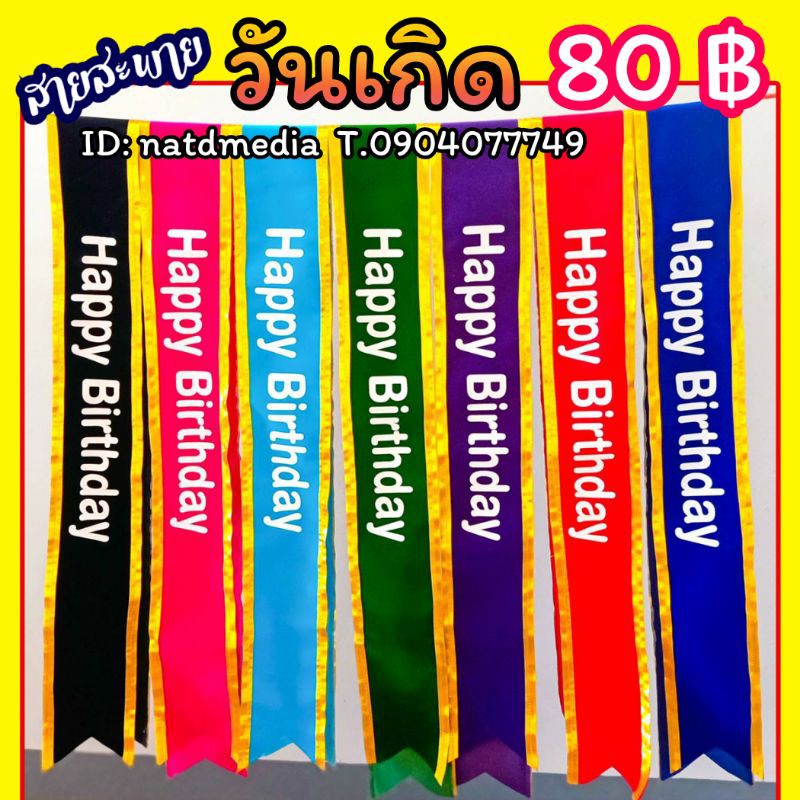 สายสะพายวันเกิด Happy Birthday ผ้ากำมะหยีขอบทอง