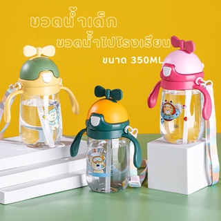 กระบอกน้ำเด็ก ขวดน้ำไปเรียน ขวดน้ำเด็ก 350ml Food Grade ขวดน้ำ water bottle