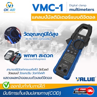 คลิปแอมป์ คลิปแอมป์มิเตอร์ Value รุ่น VMC-1 สามารถใช้วัดค่ากระแสไฟได้ วัดโวลต์ วัดแอมป์ วัดแคปรัน โดยโอเคแอร์