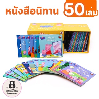 (50เล่ม)Peppa pig เป๊ปป้าพิก หนังสือนิทานภาษาอังกฤษ Peppa Pig Collection Box Set 50 Books