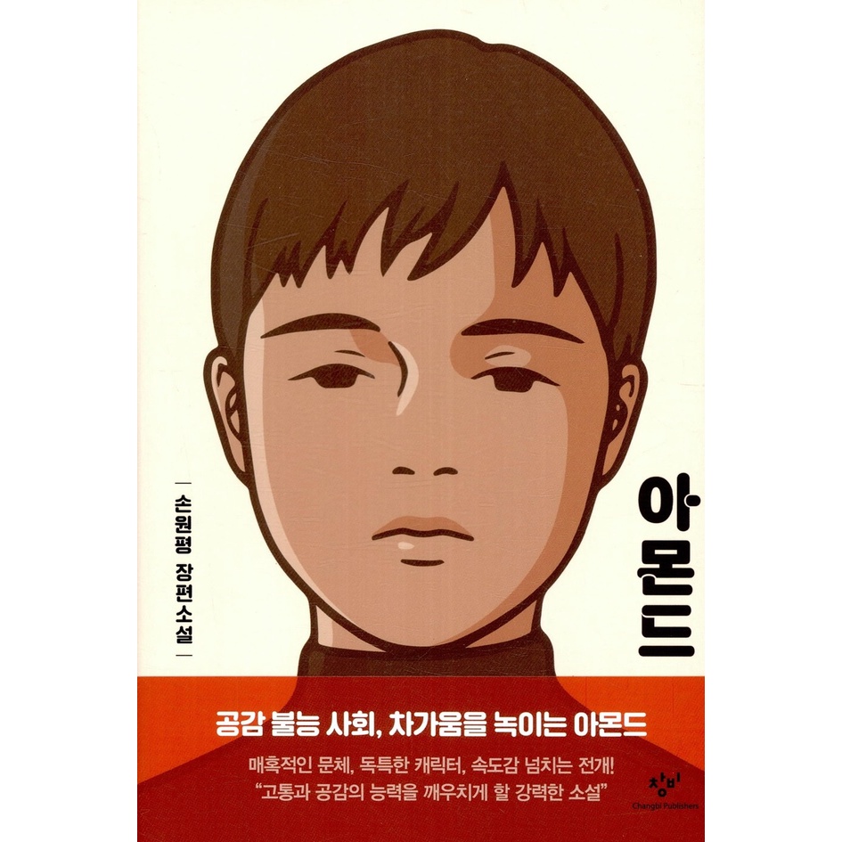 อัลมอนด์ - หนังสือนิยายเกาหลี