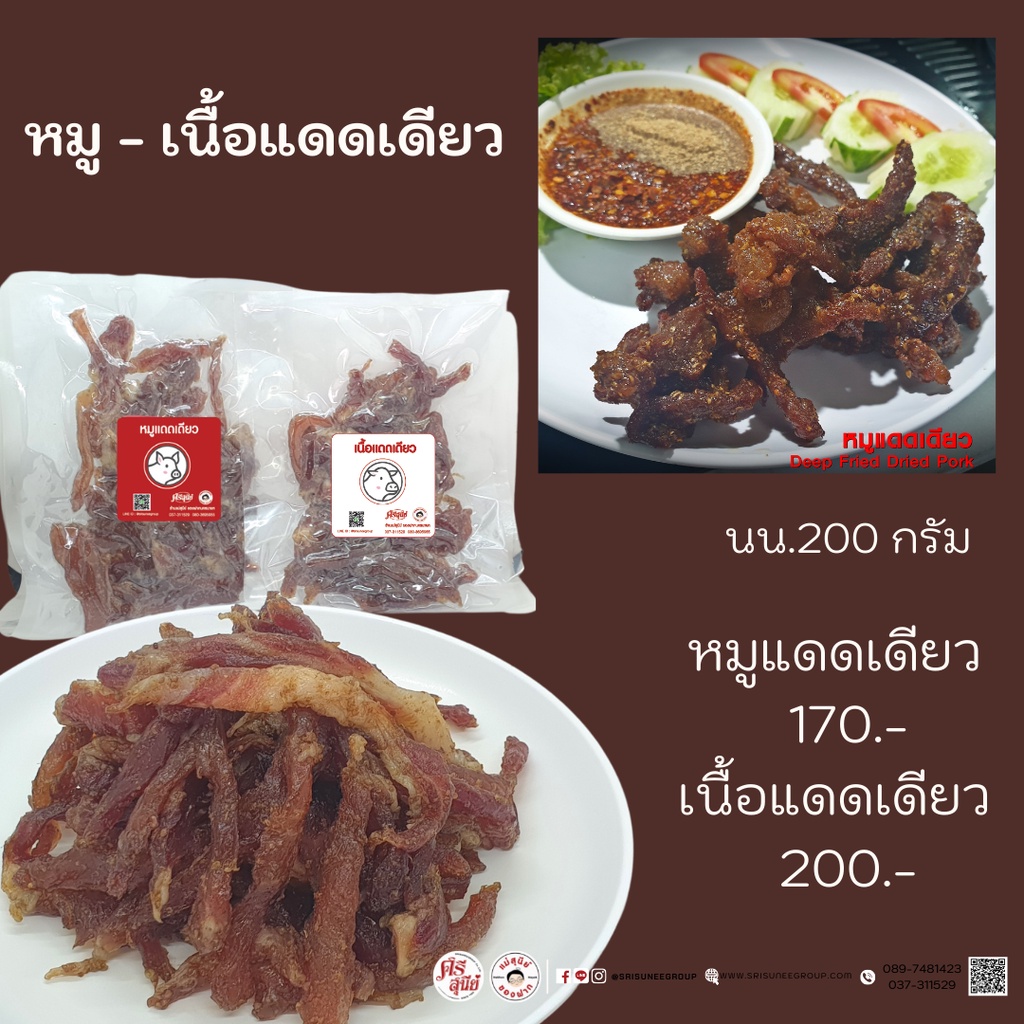 หมูแดดเดียว เนื้อแดดเดียว (ดิบ)  ศรีสุนีย์ จ.นครนายก