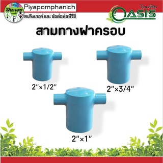 สามทางฝาครอบ 2"×1/2" , 2"×3/4" , 2"×1"