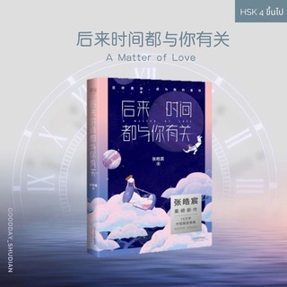 (พรีออเดอร์ 9-15 วัน ) นิยายจีน 后来时间都与你有关 A Matter of Love