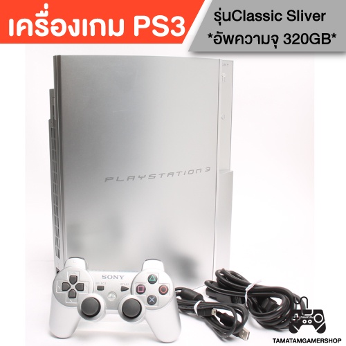 เครื่องเกมส์ PS3 รุ่นอ้วนClassic สีSatin silver เพิ่มความจุ320GB [CECHH00] เล่นเกมก้อปได้หมด เครื่องps3 สีเงิน