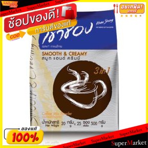 ว๊าว🍟 เขาช่อง รสสมูทแอนด์ครีมมี่ 3in1 ขนาด 20g/ซอง แพ็คละ25ซอง คอฟฟี่มิกส์ กาแฟปรุงสำเร็จ ชนิดผง ยกแพ็ค 25ซอง Khowshong